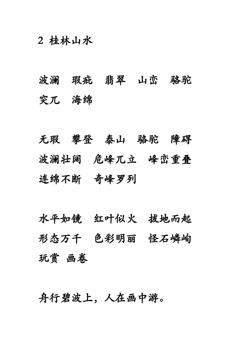 人教版四年级语文下册生字词_第2页