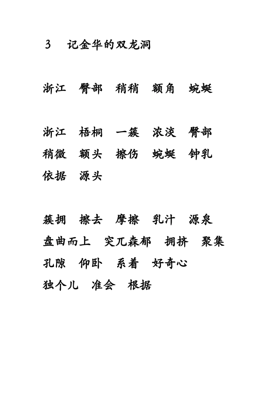 人教版四年级语文下册生字词_第3页