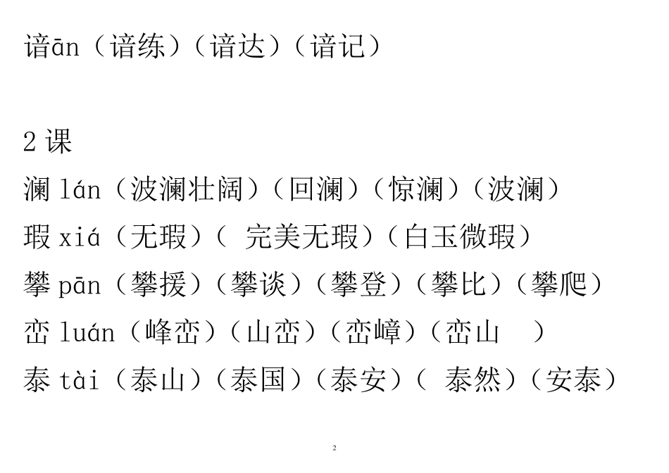 人教版四年级语文下册生字带拼音并组词_第2页