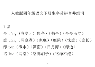 人教版四年级语文下册生字带拼音并组词
