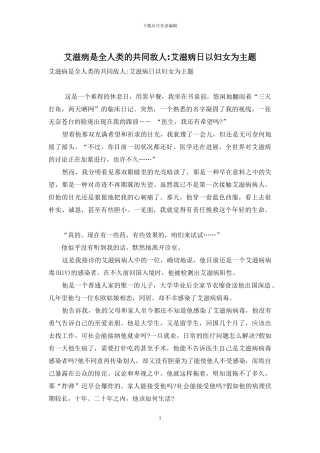 艾滋病是全人类的共同敌人-艾滋病日以妇女为主题