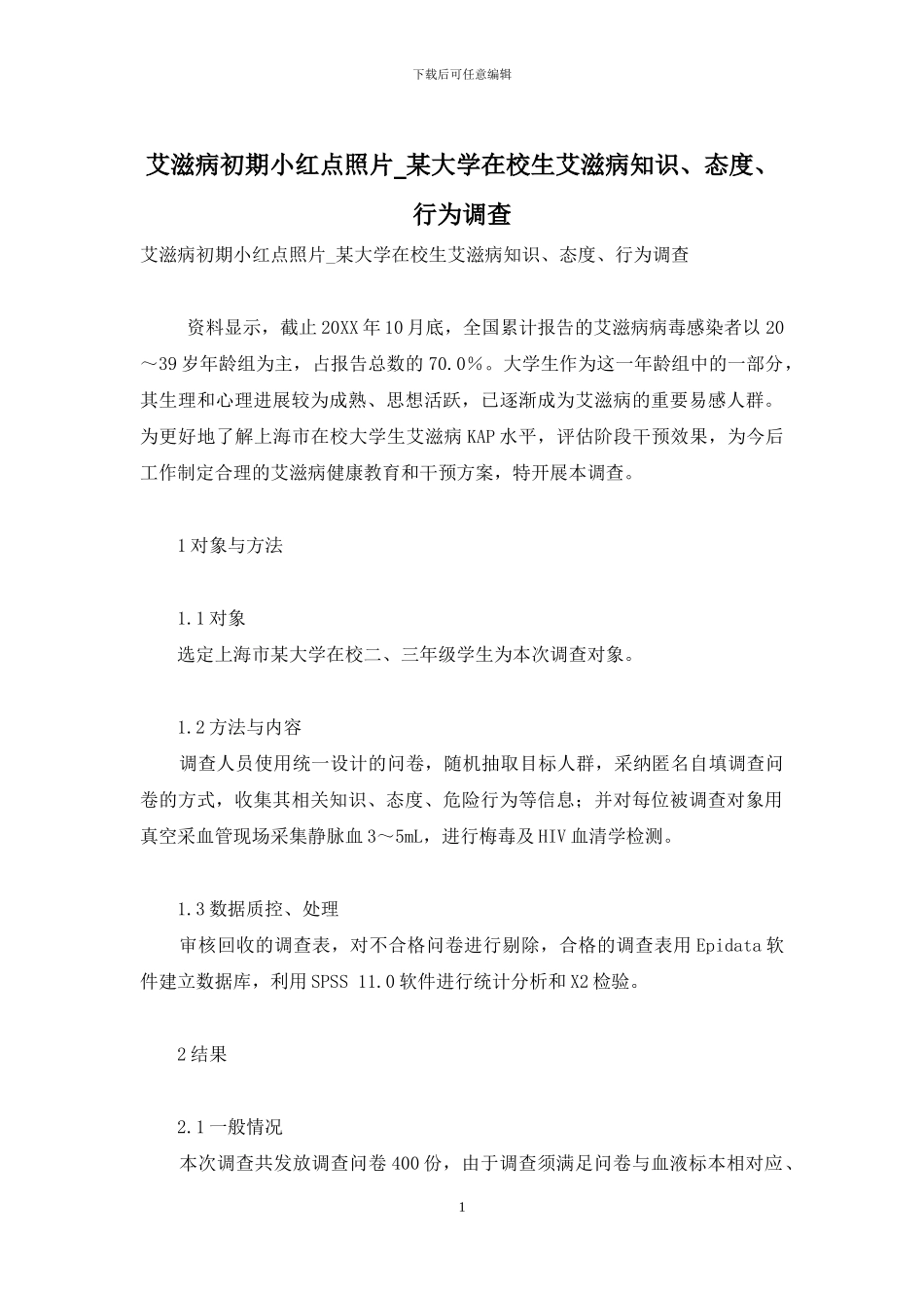 艾滋病初期小红点照片-某大学在校生艾滋病知识、态度、行为调查_第1页