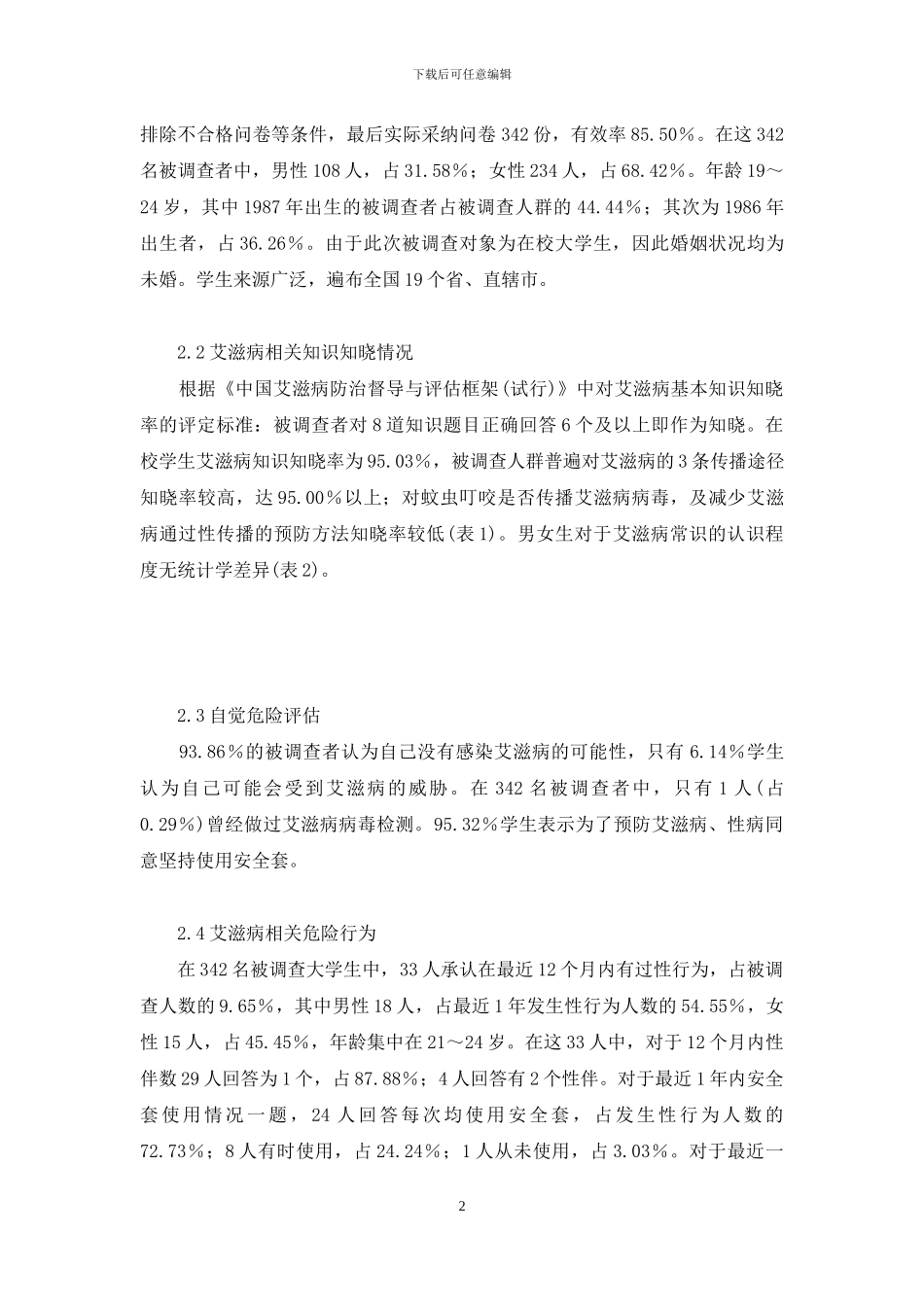 艾滋病初期小红点照片-某大学在校生艾滋病知识、态度、行为调查_第2页