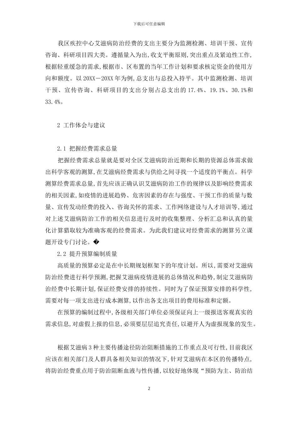 艾滋病防治基本知识-基层疾病预防控制机构艾滋病防治经费的使用管理_第2页