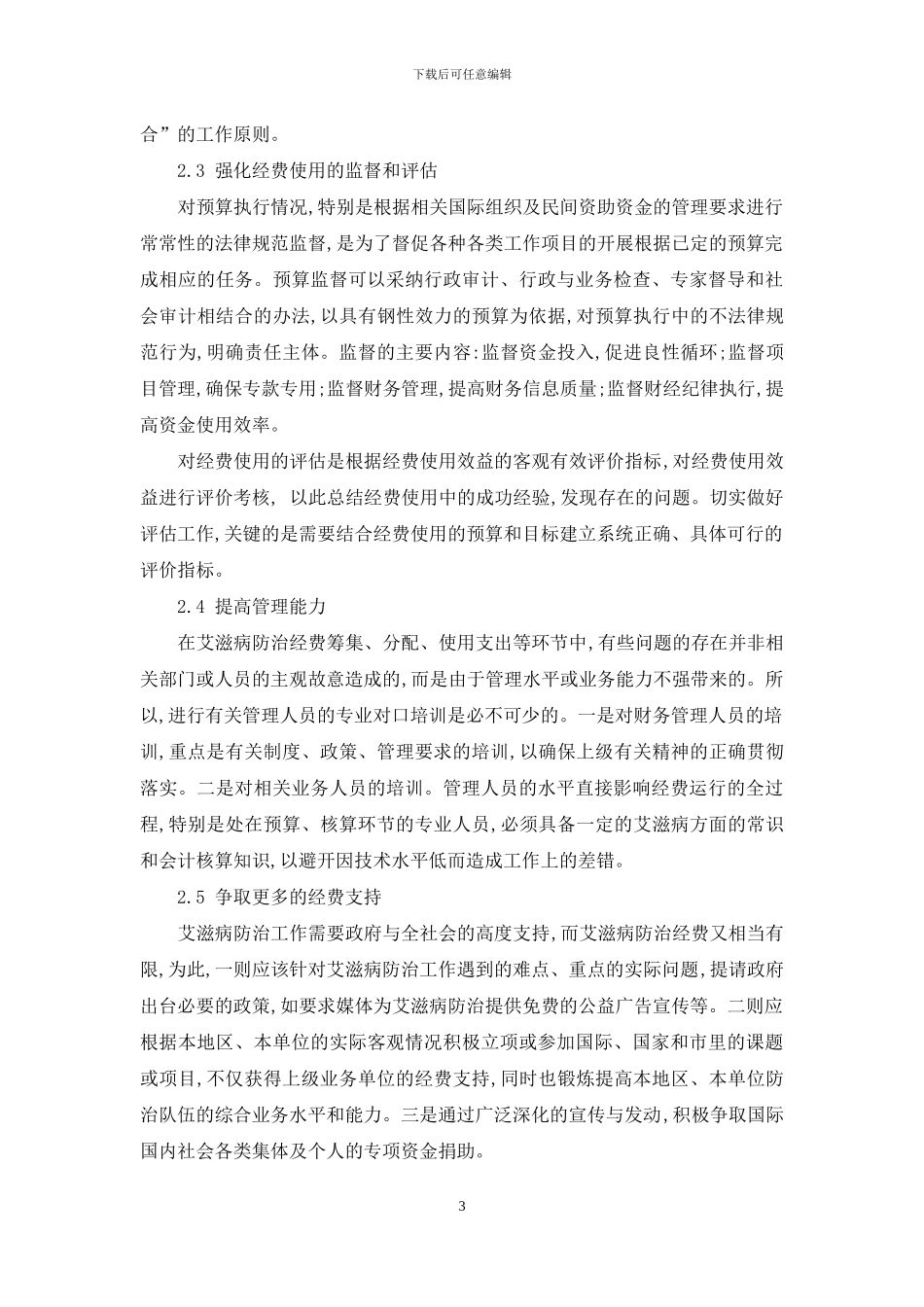 艾滋病防治基本知识-基层疾病预防控制机构艾滋病防治经费的使用管理_第3页