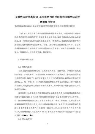 艾滋病防治基本知识-基层疾病预防控制机构艾滋病防治经费的使用管理