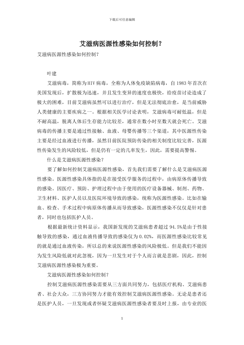 艾滋病医源性感染如何控制？_第1页