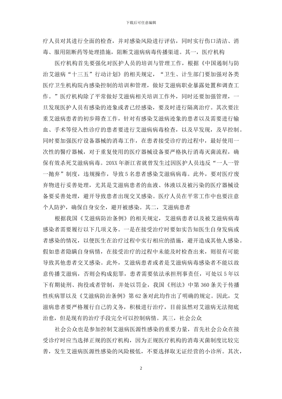 艾滋病医源性感染如何控制？_第2页