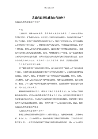 艾滋病医源性感染如何控制？