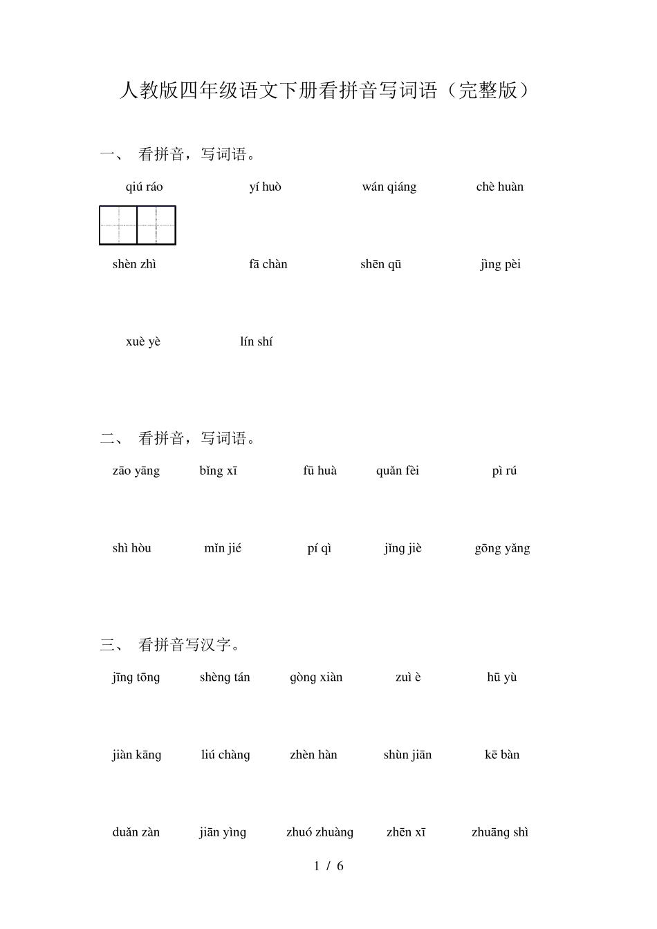 人教版四年级语文下册看拼音写词语_第1页