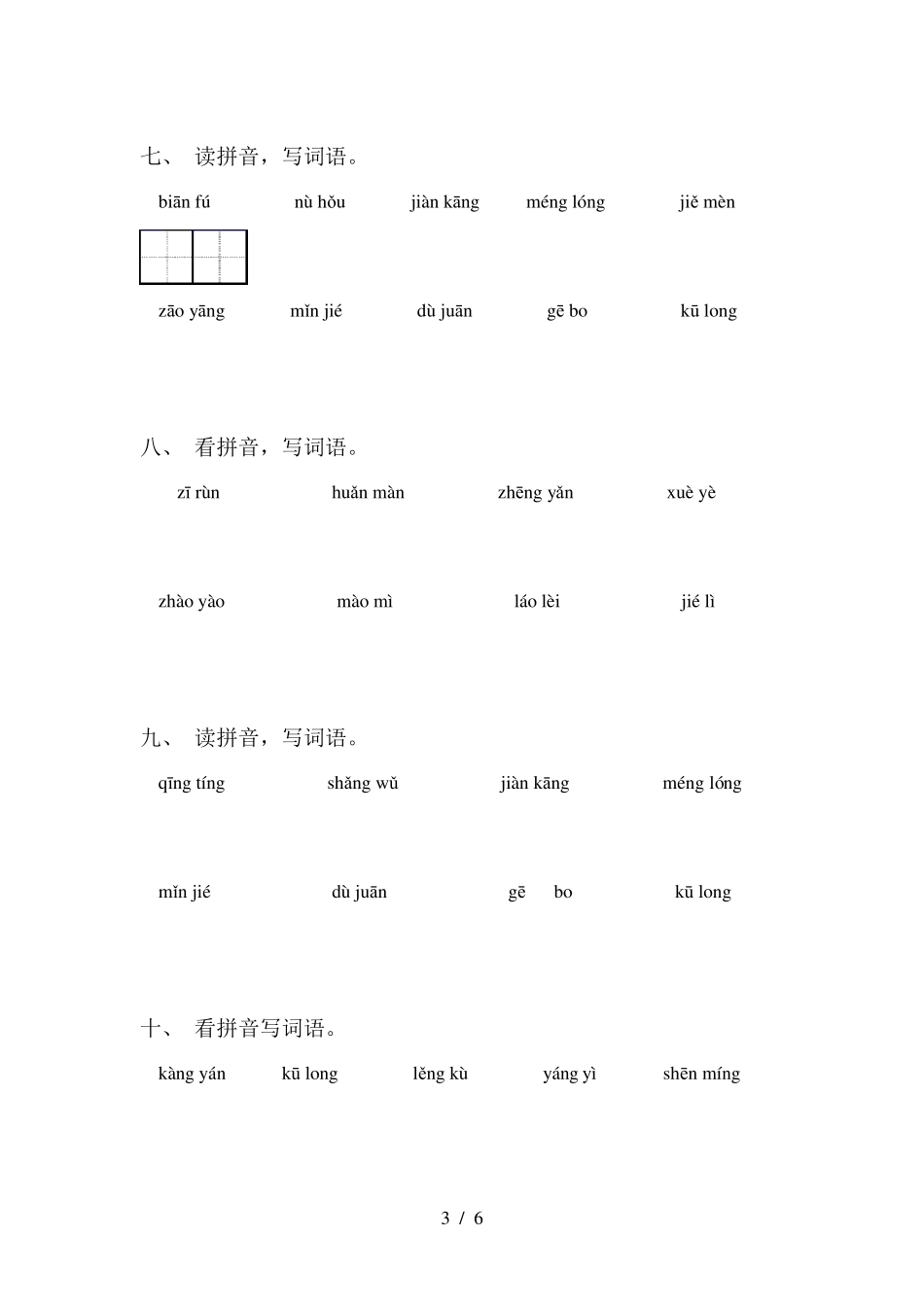 人教版四年级语文下册看拼音写词语_第3页