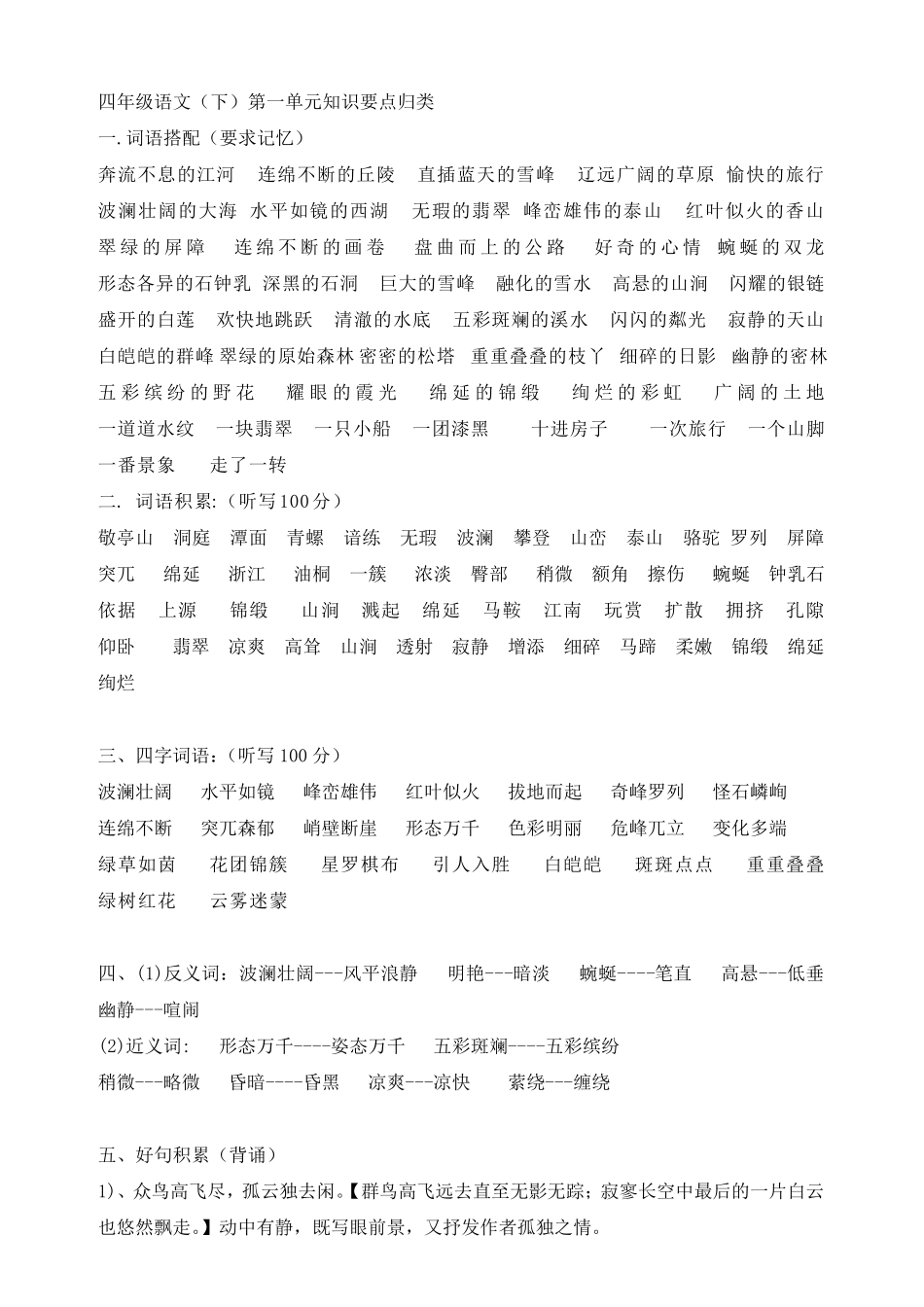人教版四年级语文下册第一单元复习要点及测试题汇总_第1页