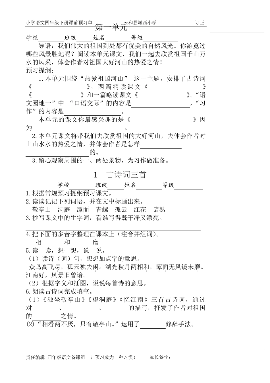 人教版四年级语文下册预习单_第1页