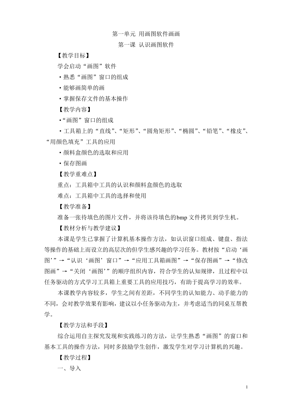 人教版四年级起点下册信息技术教案_第1页