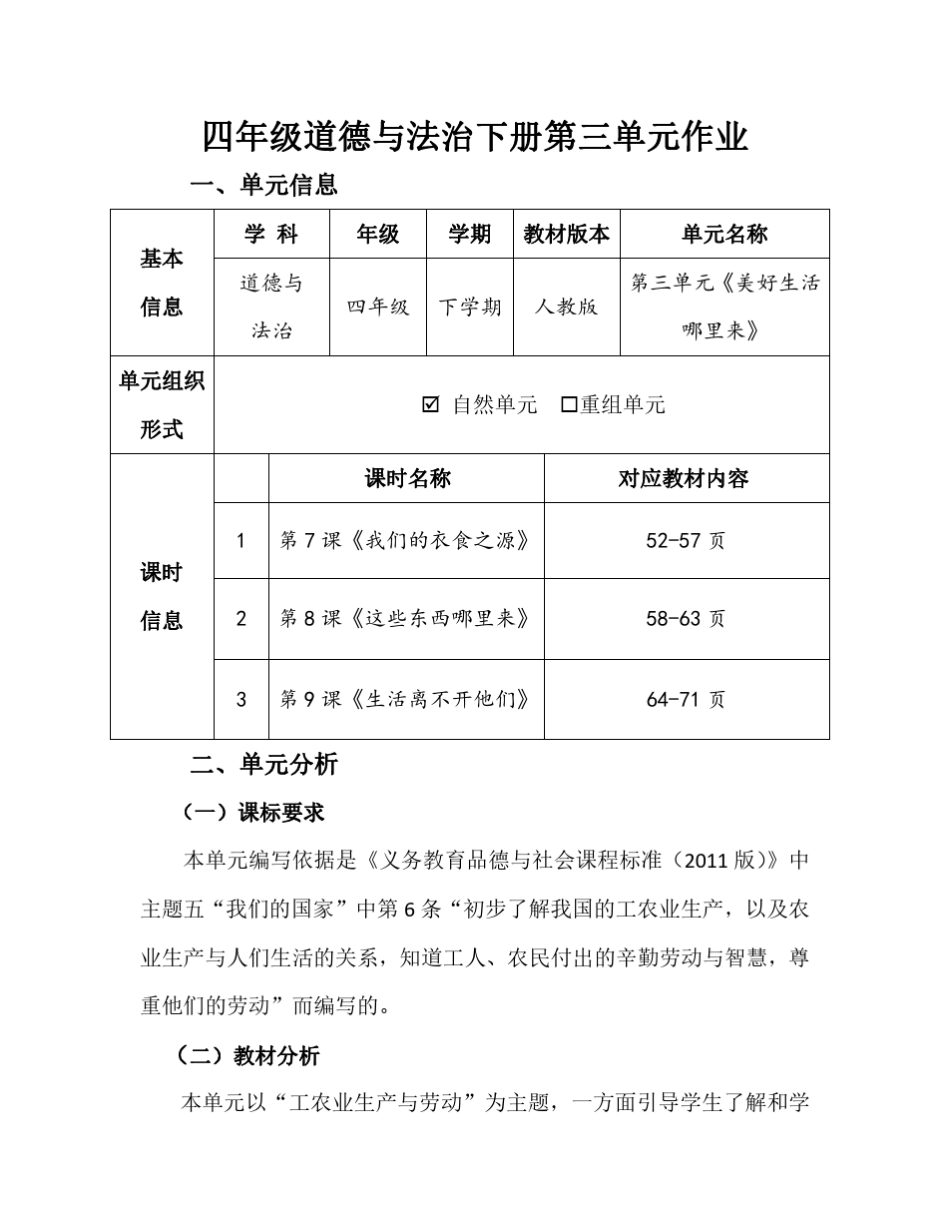 人教版四年级道德与法治下册第三单元《美好生活哪里来》优秀作业设计_第1页