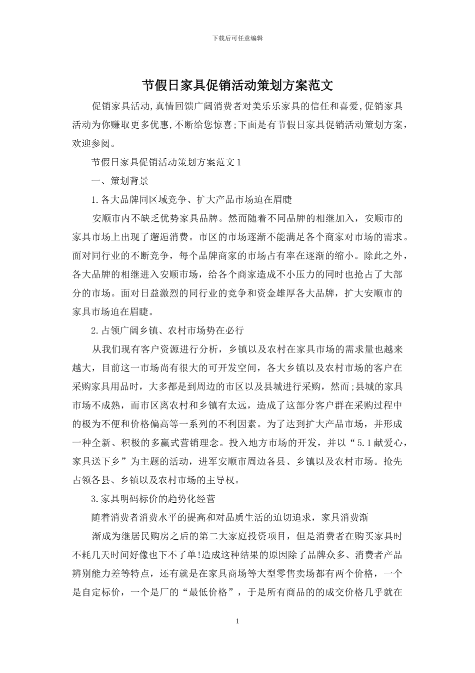节假日家具促销活动策划方案范文_第1页