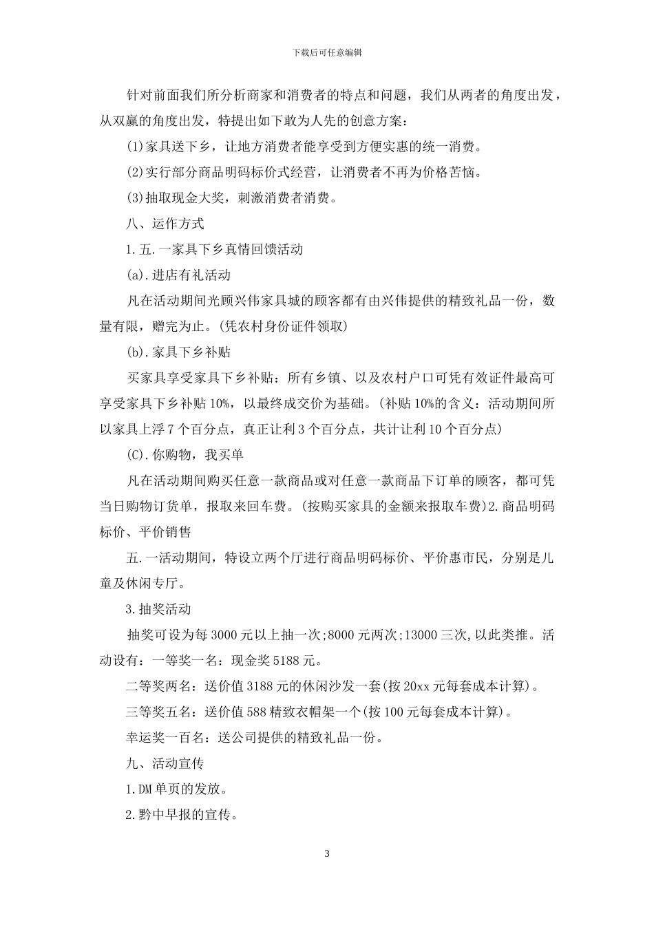 节假日家具促销活动策划方案范文_第3页
