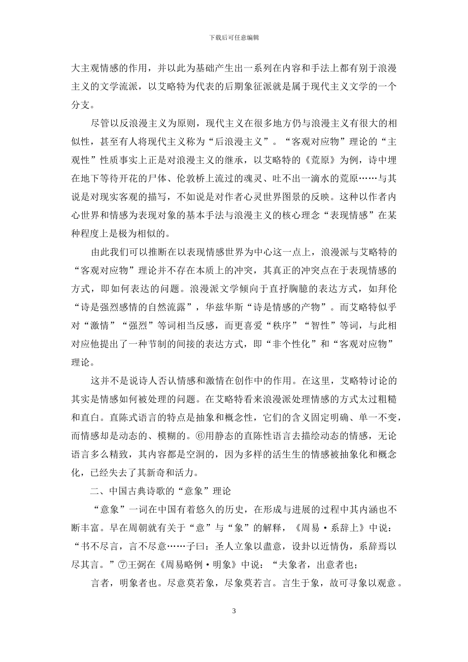 艾略特“客观对应物”理论与中国古典诗歌的“意象”理论之对比王雨丝_第3页