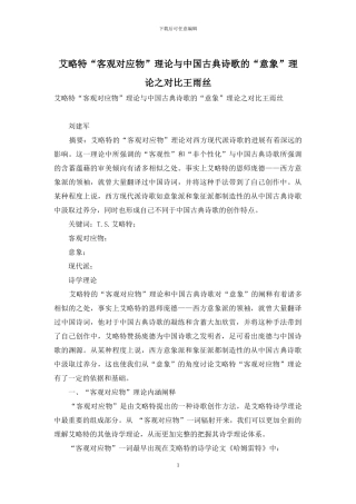 艾略特“客观对应物”理论与中国古典诗歌的“意象”理论之对比王雨丝