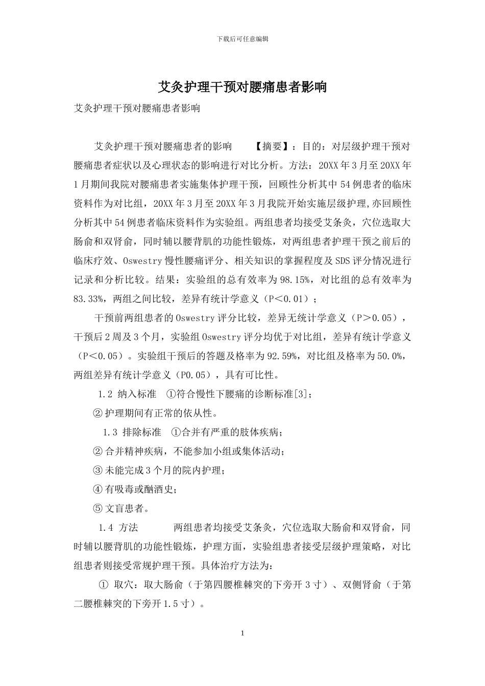 艾灸护理干预对腰痛患者影响_第1页