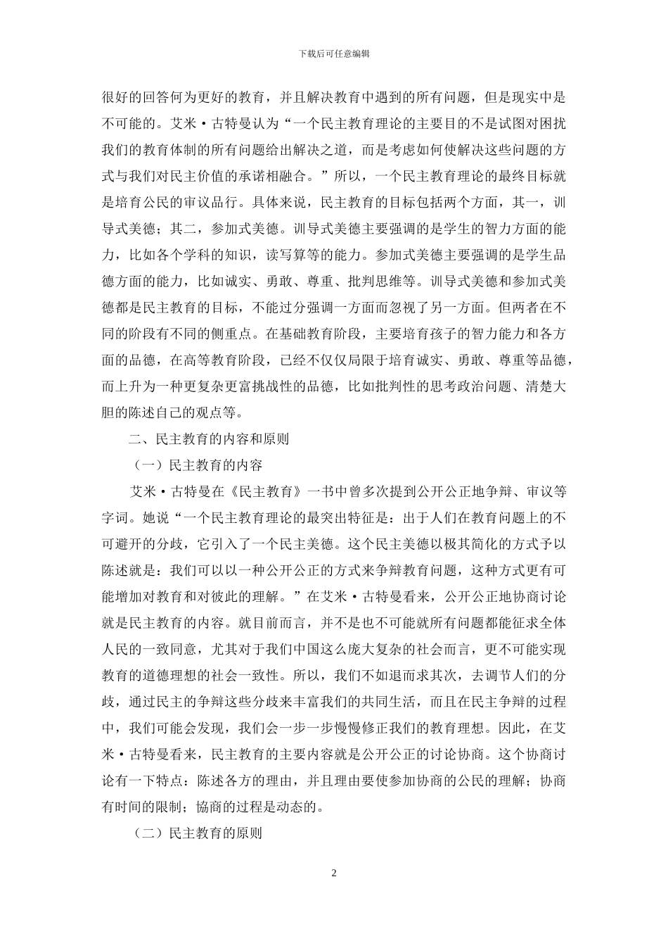 艾米·古特曼民主教育理论简评_第2页