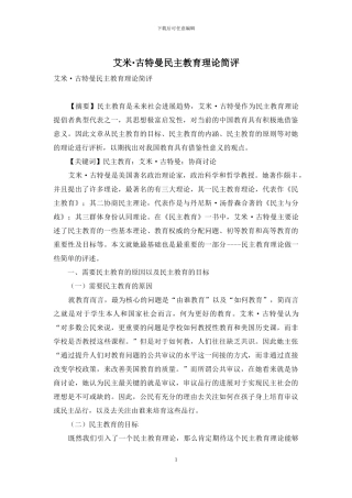 艾米·古特曼民主教育理论简评