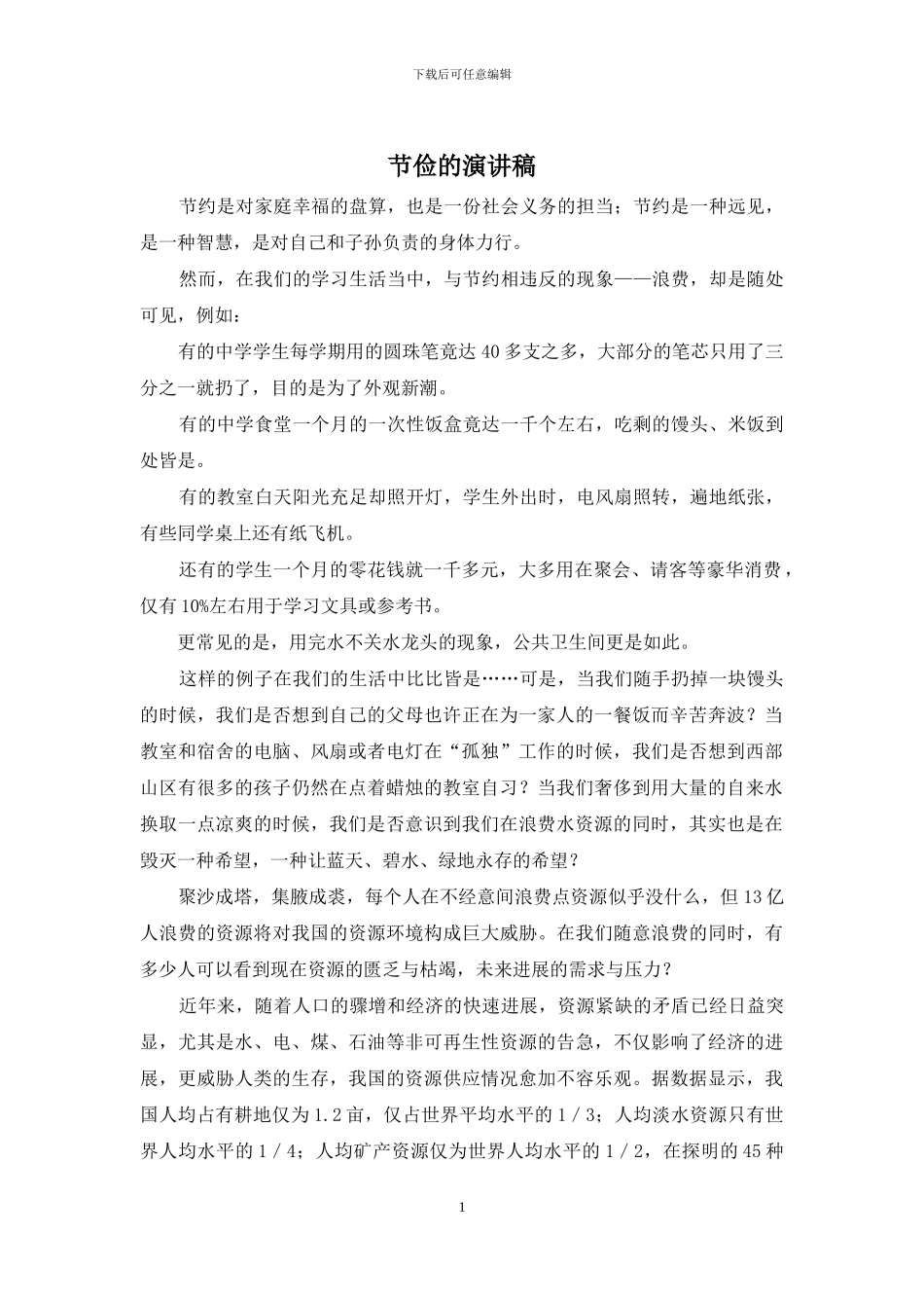 节俭的演讲稿_第1页