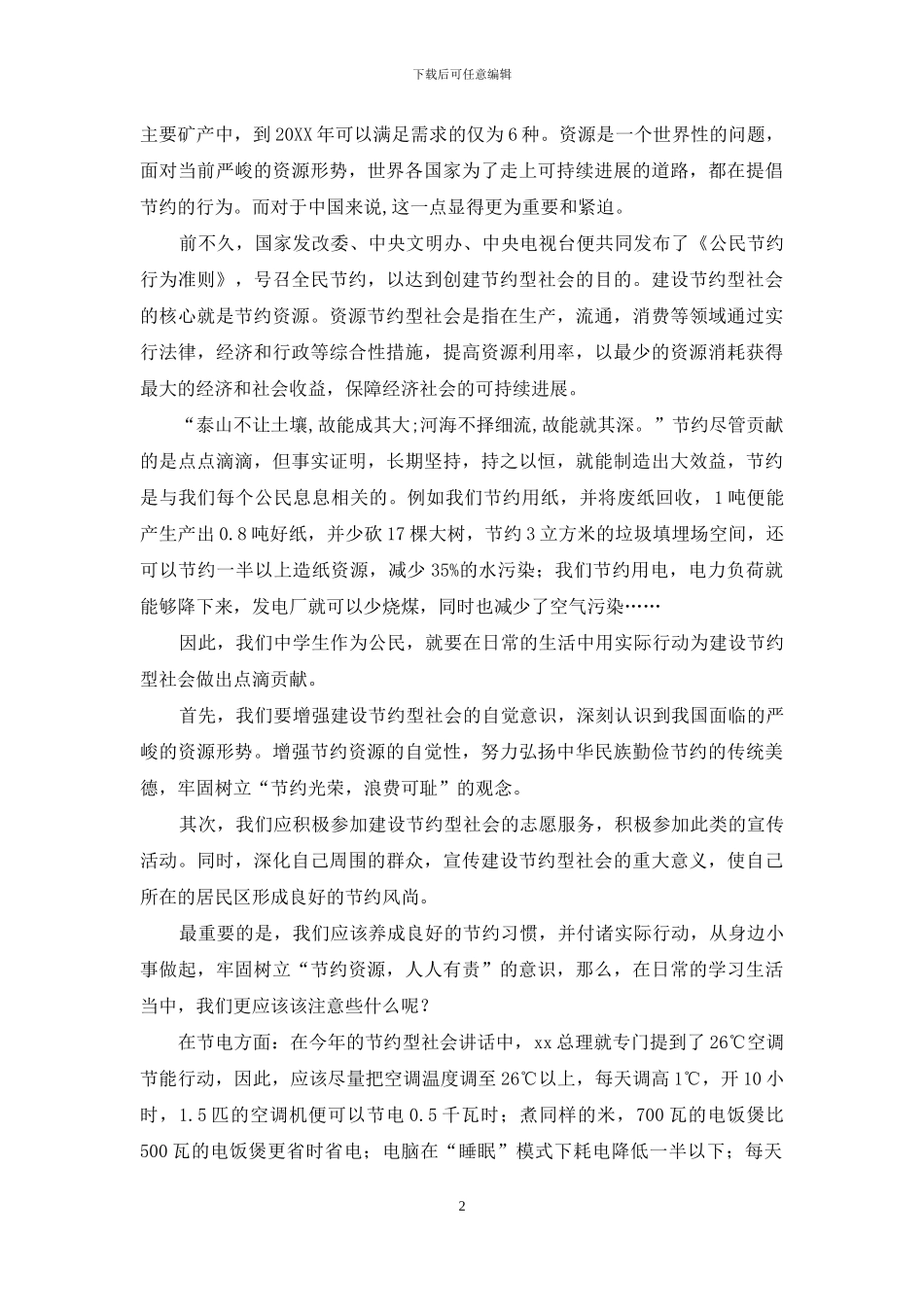 节俭的演讲稿_第2页