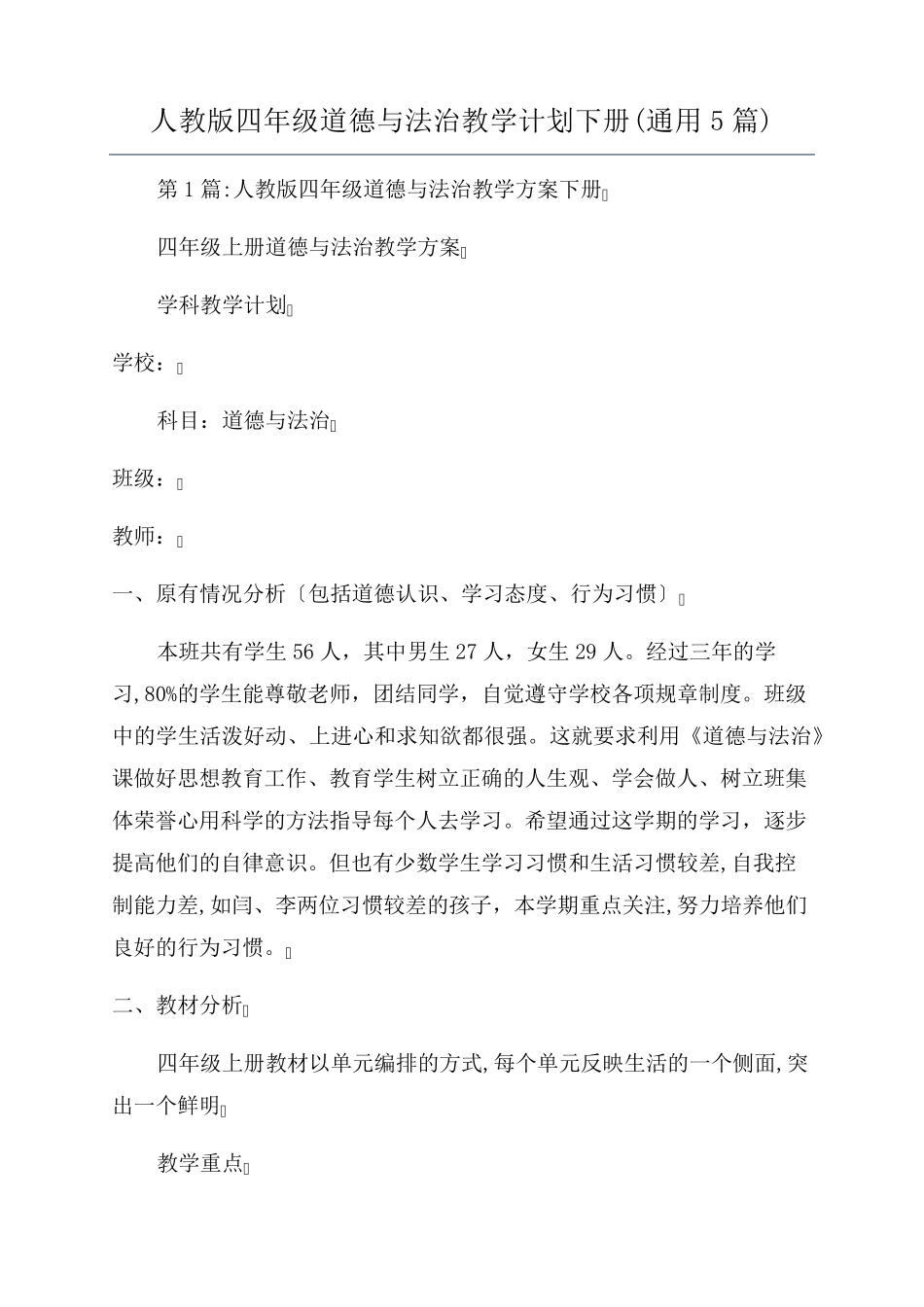 人教版四年级道德与法治教学计划下册(通用5篇)_第1页