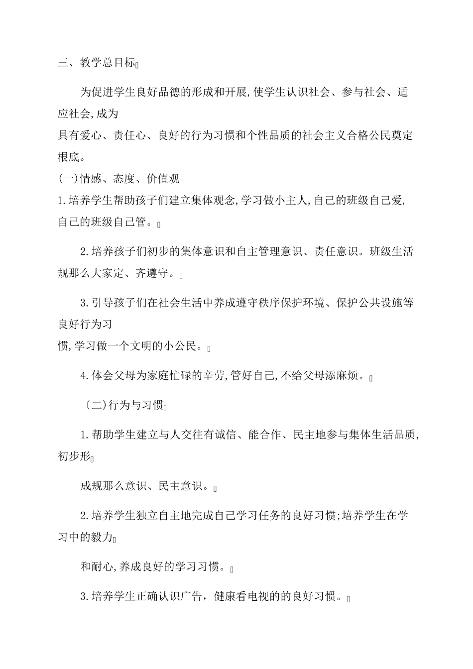 人教版四年级道德与法治教学计划下册(通用5篇)_第2页