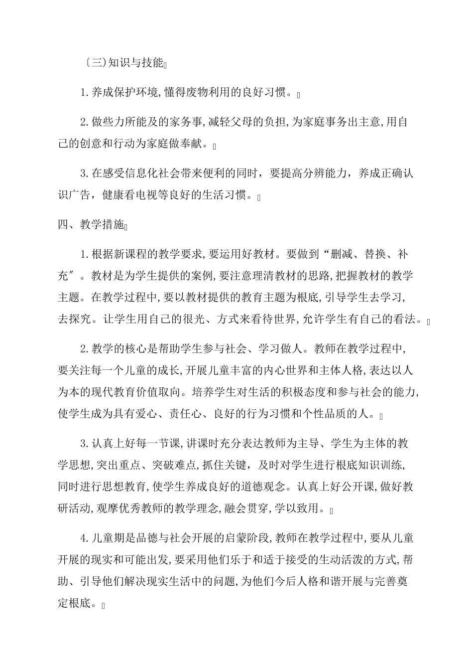 人教版四年级道德与法治教学计划下册(通用5篇)_第3页