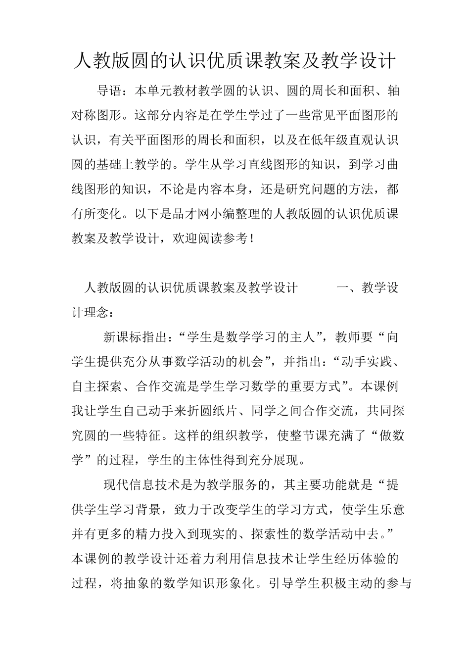 人教版圆的认识优质课教案及教学设计_第1页