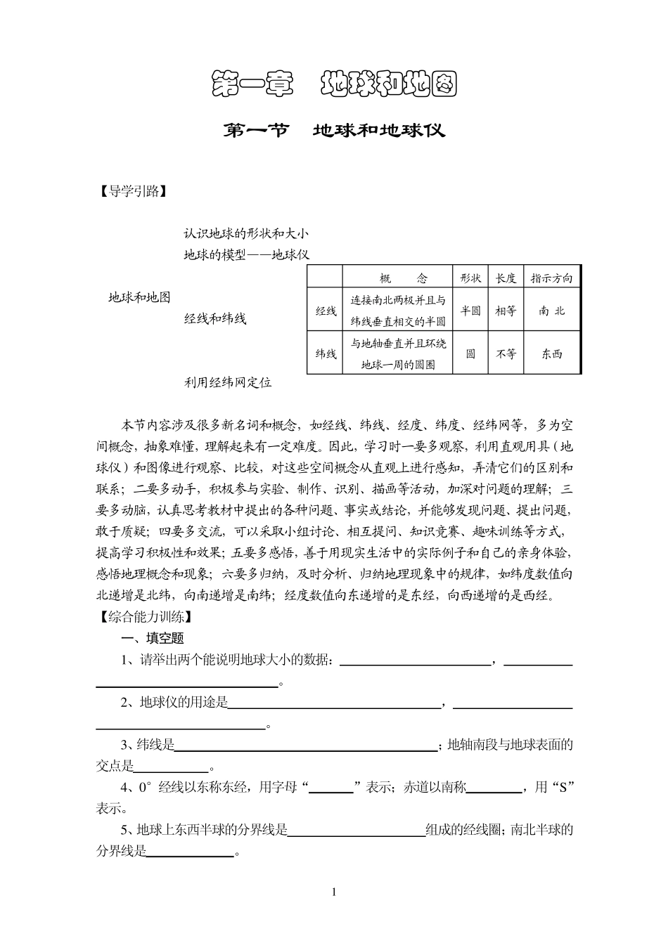 人教版地理七年级上册综合能力训练___第一章地球和地图(含参考答案)_第1页