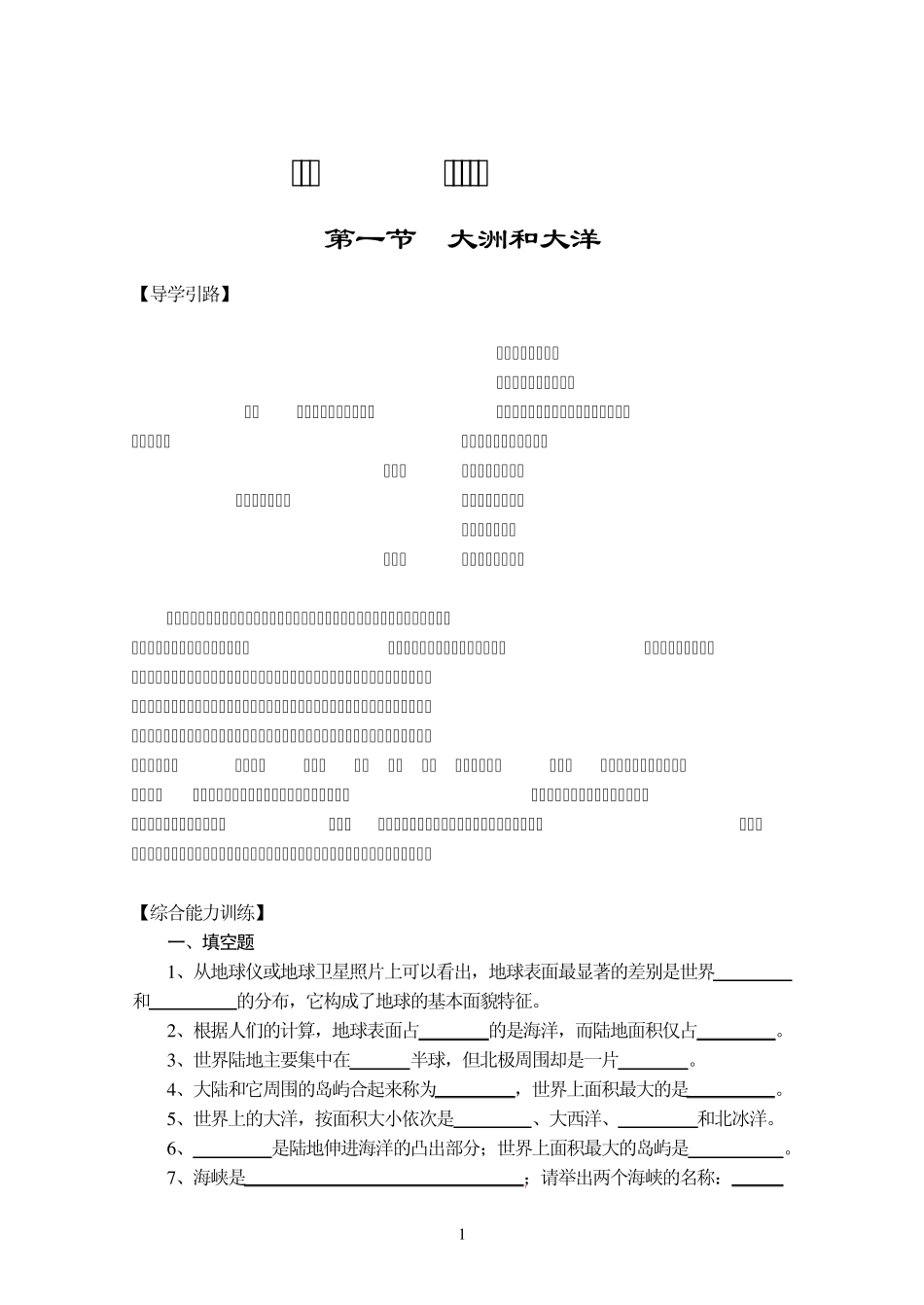 人教版地理七年级上册综合能力训练___第二章陆地和海洋(含参考答案)_第1页