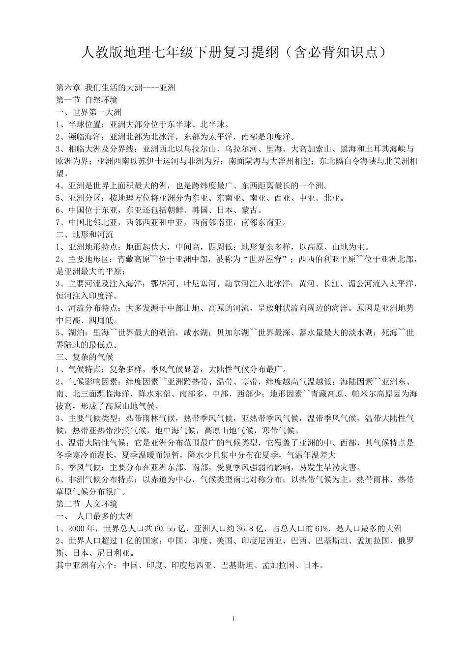 人教版地理七年级下册复习提纲(含必背知识点)_第1页