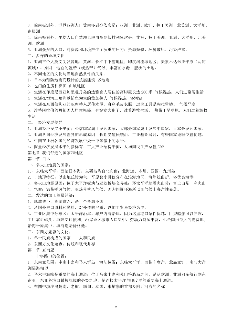 人教版地理七年级下册复习提纲(含必背知识点)_第2页
