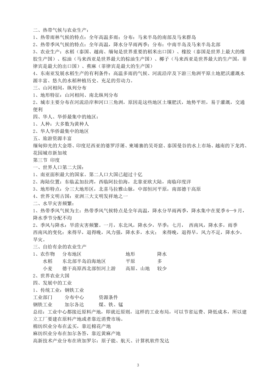 人教版地理七年级下册复习提纲(含必背知识点)_第3页