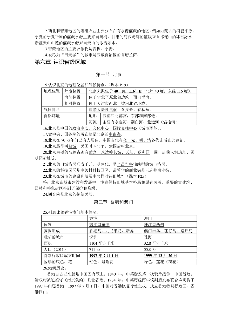 人教版地理八年级下册全册知识点_第2页