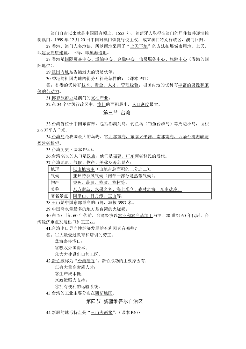 人教版地理八年级下册全册知识点_第3页