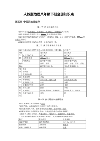 人教版地理八年级下册全册知识点