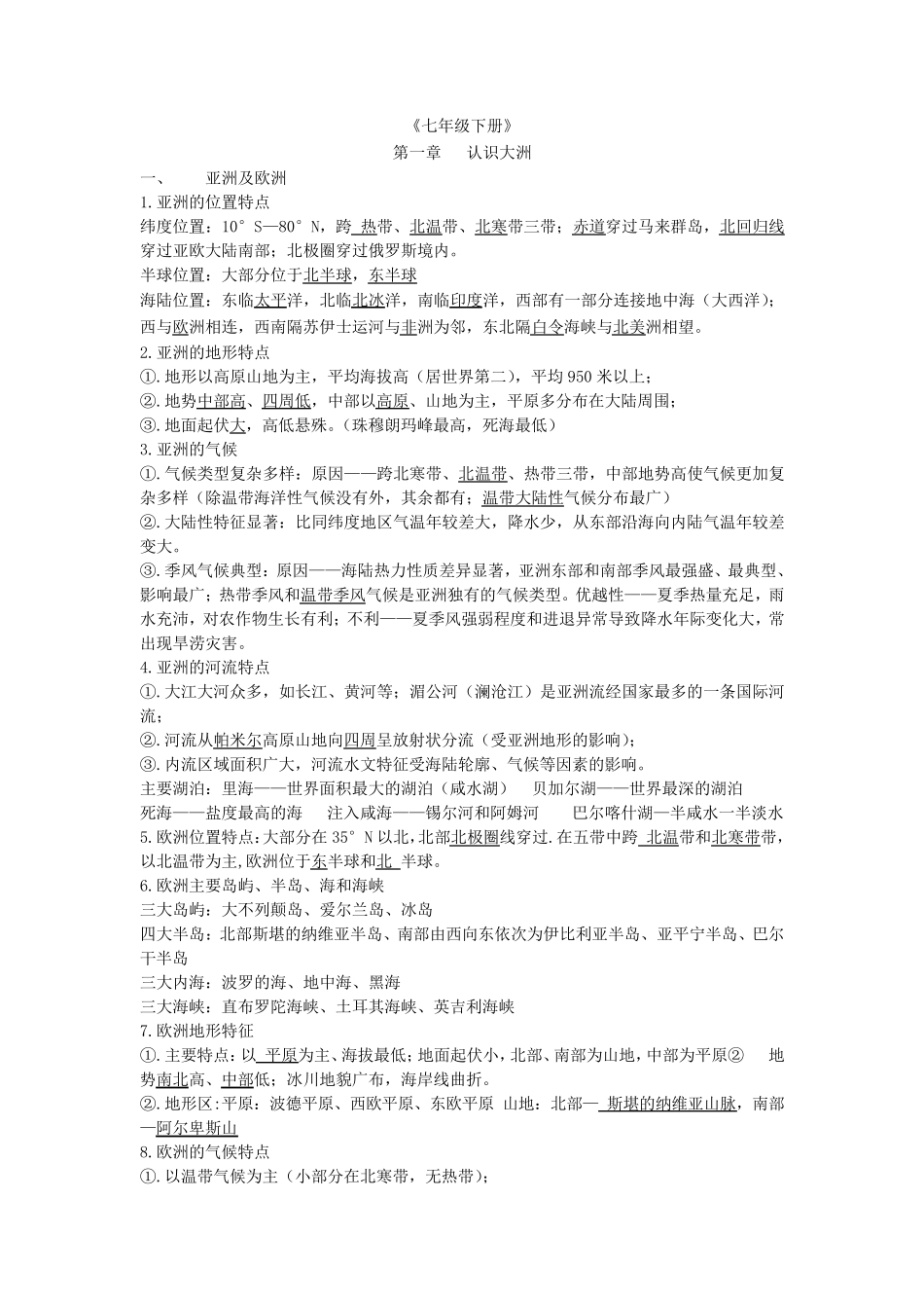 人教版地理七年级下册复习资料_第1页