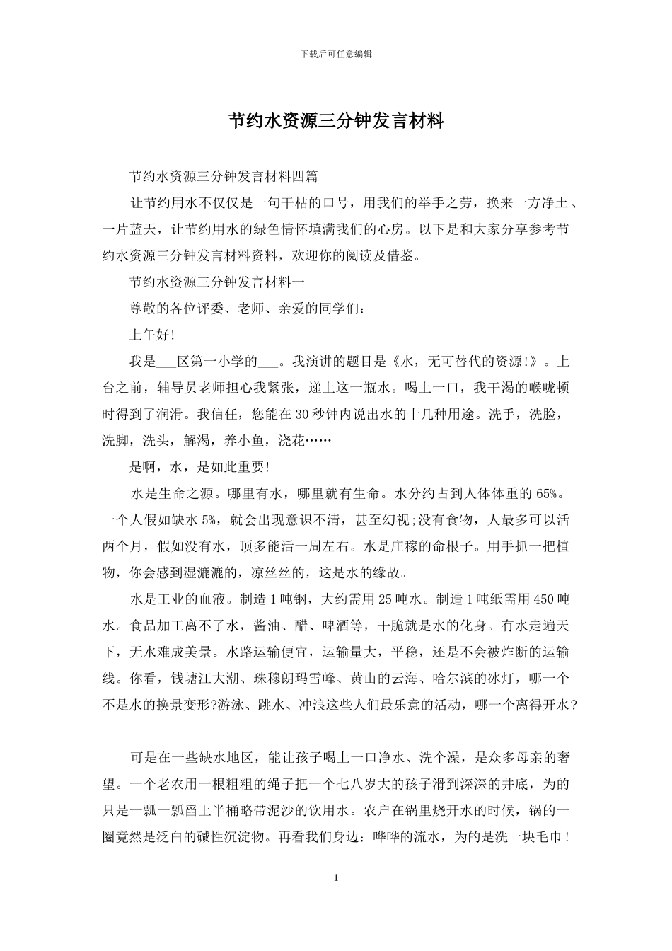 节约水资源三分钟发言材料_第1页
