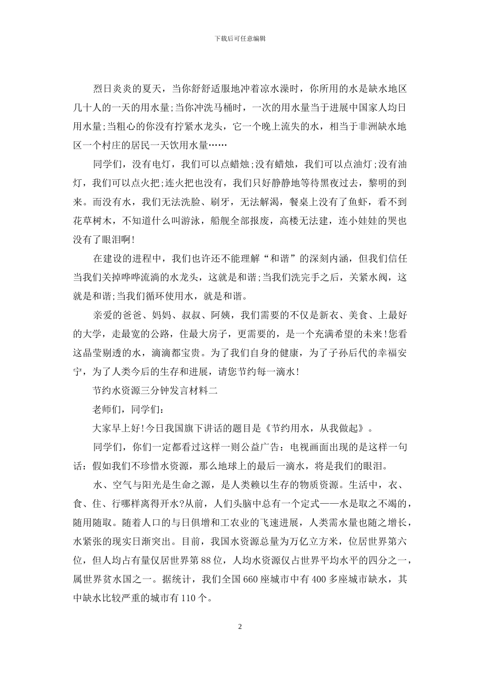 节约水资源三分钟发言材料_第2页