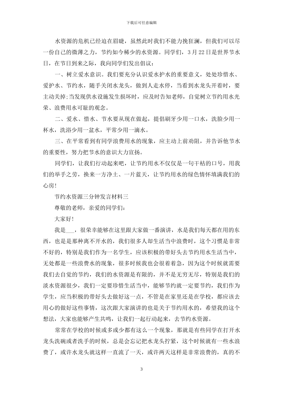 节约水资源三分钟发言材料_第3页