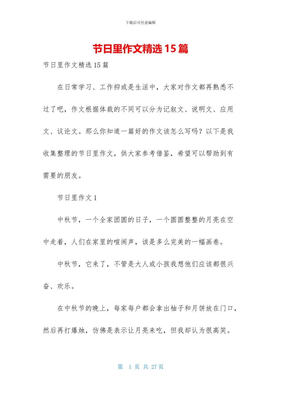 节日里作文精选15篇-1_第1页