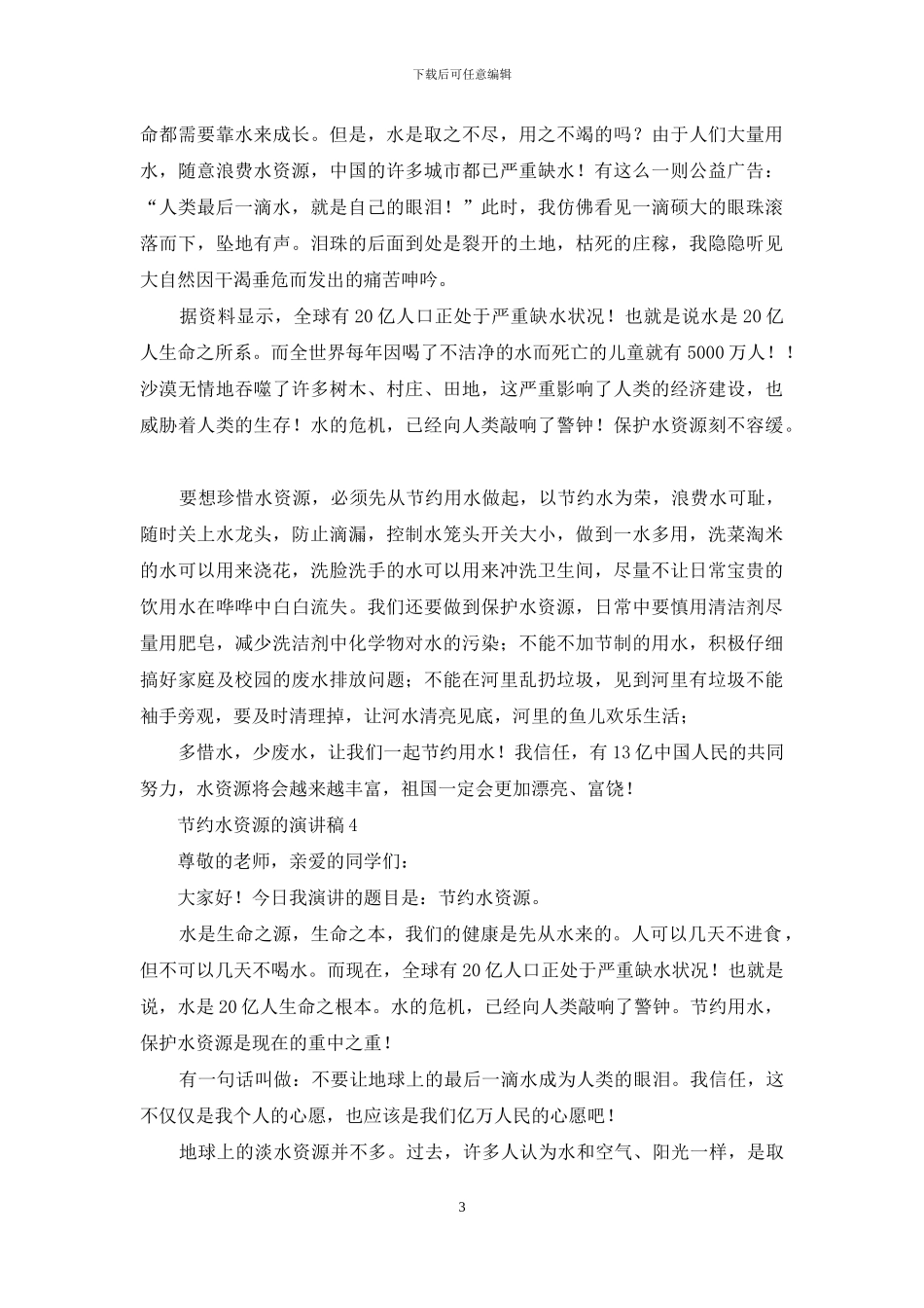 节约水资源的演讲稿_第3页