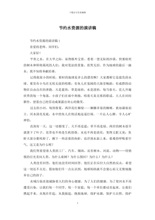 节约水资源的演讲稿