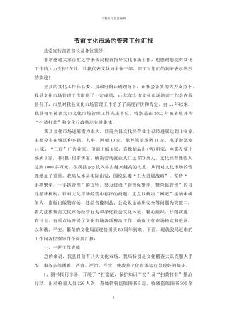 节前文化市场的管理工作汇报