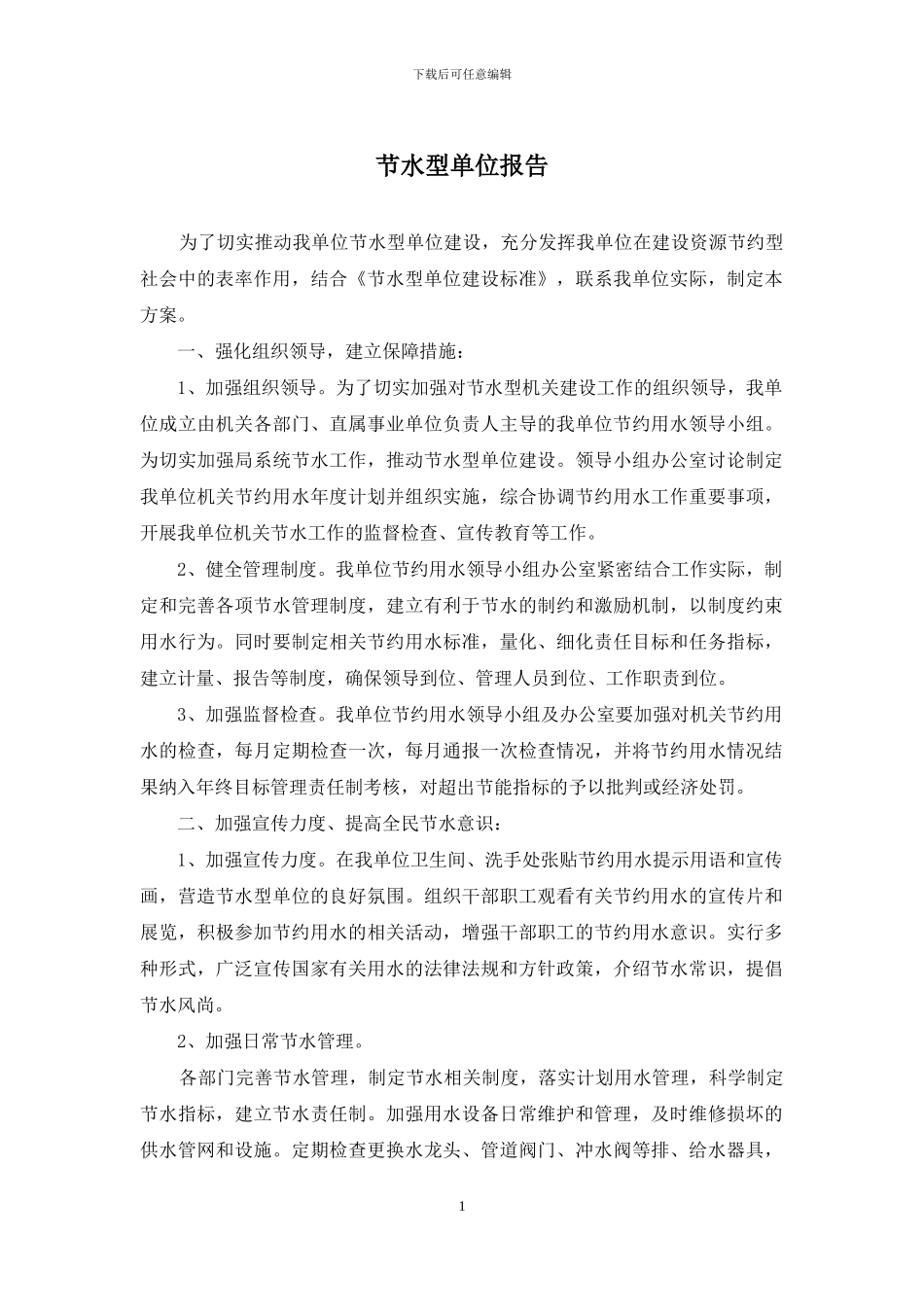 节水型单位报告_第1页