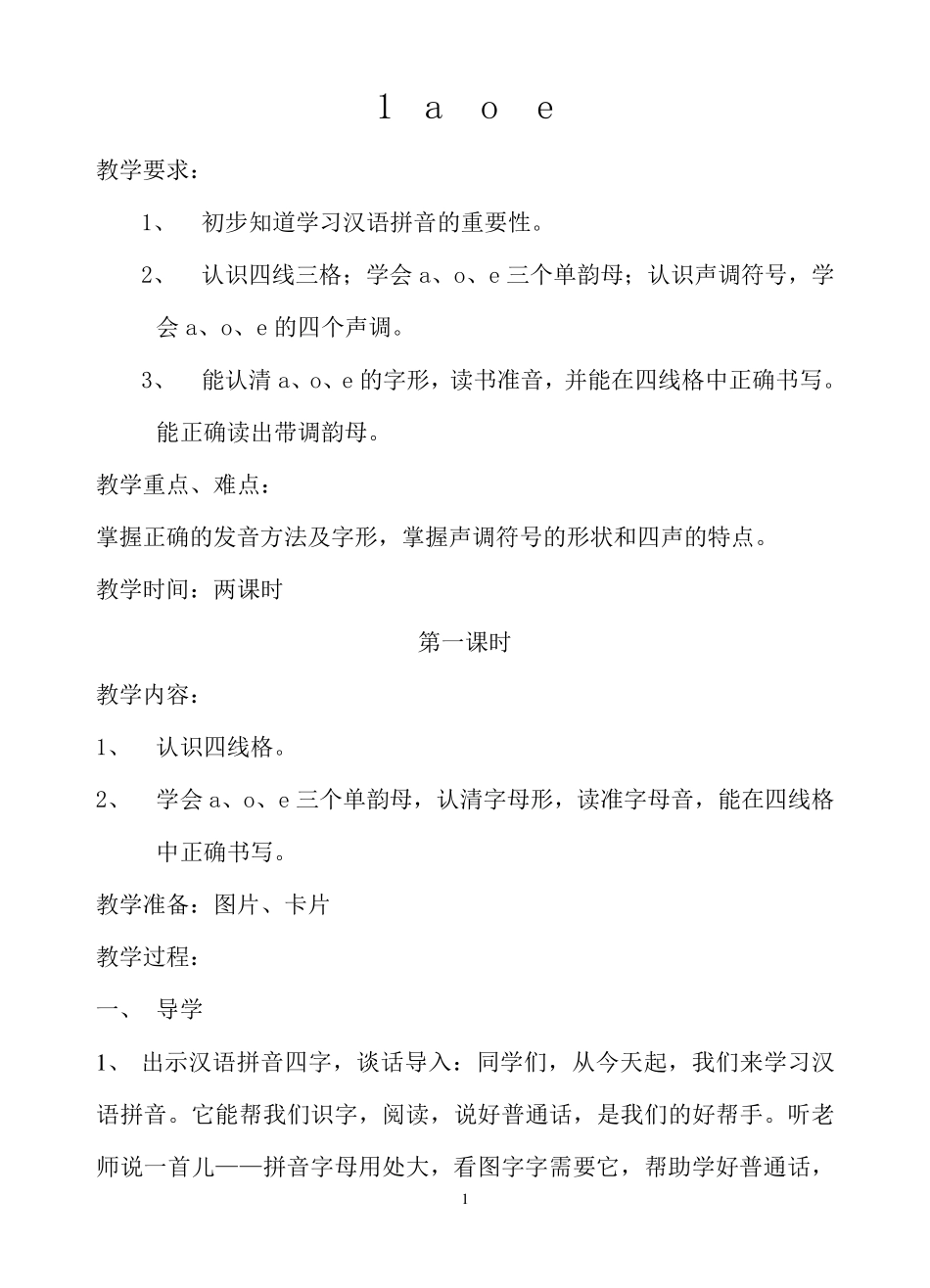 人教版培智教材第一册语文教案_第1页